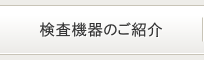 検査機器のご紹介