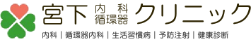 宮下内科循環器クリニック